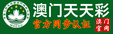 澳门天天彩